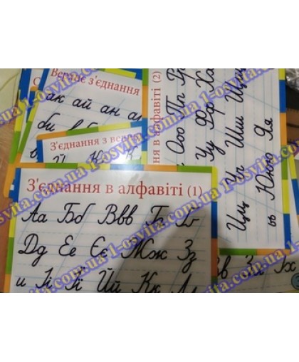 Комплект роздатковий «Види каліграфічних з’єднань»