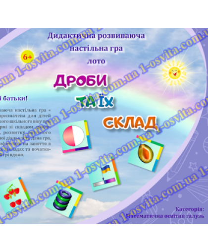 Настільна логіко-розвивальна гра-лото «Дроби та їх склад»