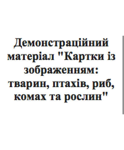 Демонстраційний матеріал "Картки із зображенням: тварин, птахів, риб, комах та рослин" Демонстраційний матеріал "Картки із зображенням: тварин, птахів, риб, комах та рослин"
