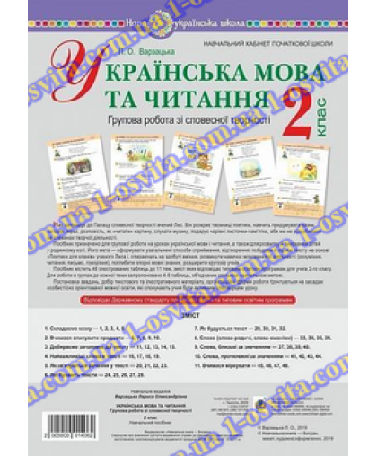 Комплект таблиць «Українська мова та читання, словесна творчість» 2 клас