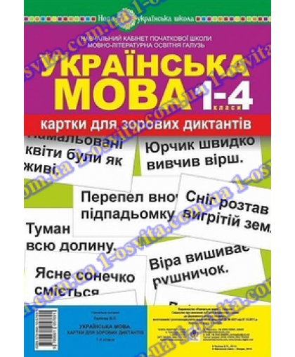 Картки для зорових диктантів, українська мова 1-4 класи