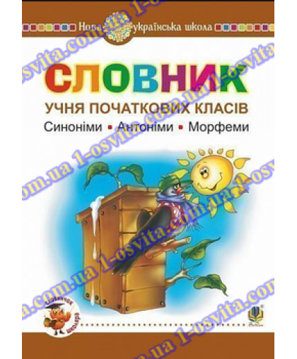 Словник учня початкових класів. Синоніми. Антоніми. Морфеми. НУШ Словник учня початкових класів. Синоніми. Антоніми. Морфеми. НУШ