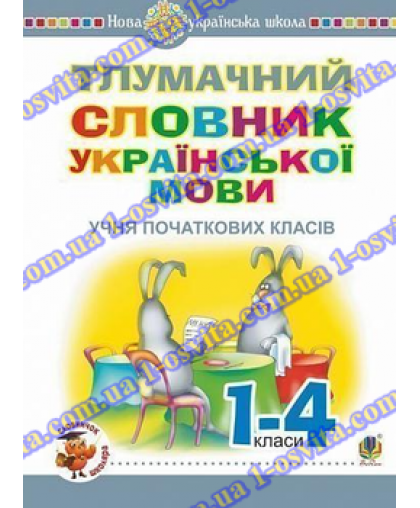 Тлумачний словник української мови учня початкових класів. НУШ