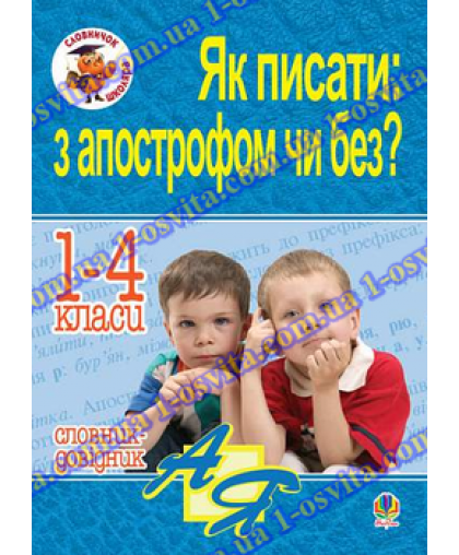 Словник-довідник. Як писати: з апострофом чи без? 1-4 класи
