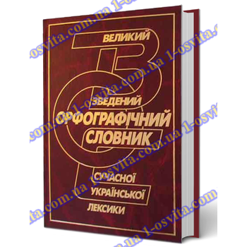 Великий зведений орфографічний словник сучасної української лексики Великий зведений орфографічний словник сучасної української лексики