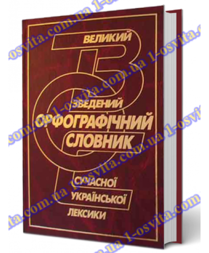 Великий зведений орфографічний словник сучасної української лексики Великий зведений орфографічний словник сучасної української лексики