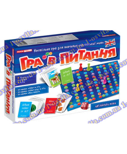 Настільна гра для вивчення англійської мови "Гра в питання"