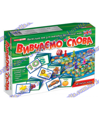 Настільна гра для вивчення англійської мови "Вивчаємо слова" Настільна гра для вивчення англійської мови "Вивчаємо слова"