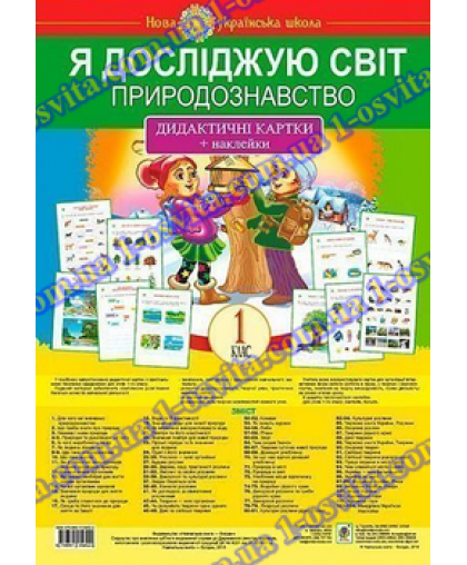 Я досліджую світ. 1 клас. Природознавство. Дидактичні картки + наклейки. НУШ Я досліджую світ. 1 клас. Природознавство. Дидактичні картки + наклейки. НУШ