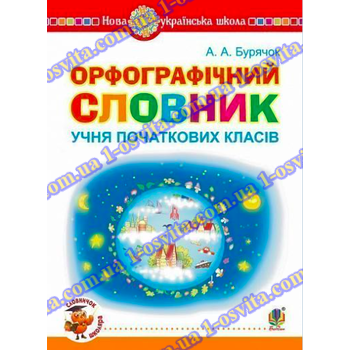 Орфографічний словник для початкових класів НУШ Орфографічний словник для початкових класів НУШ