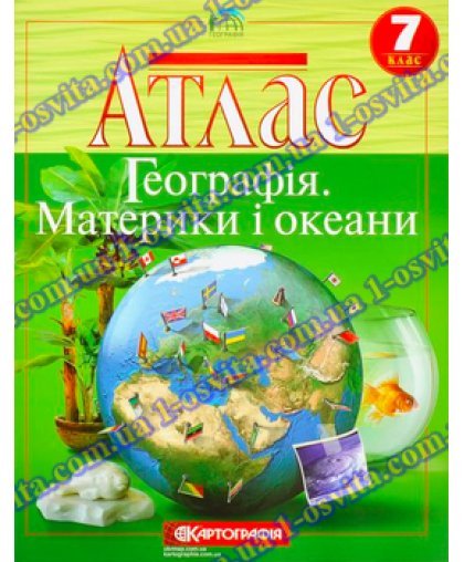 Атлас. Географія. Материки і океани. 7 клас