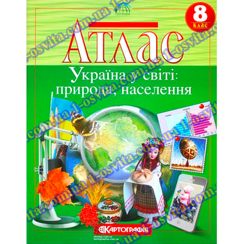 Атлас. Україна у світі: природа, населення. 8 клас Атлас. Україна у світі: природа, населення. 8 клас