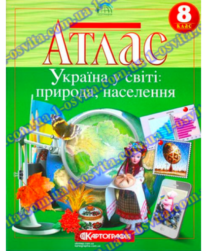 Атлас. Україна у світі: природа, населення. 8 клас Атлас. Україна у світі: природа, населення. 8 клас