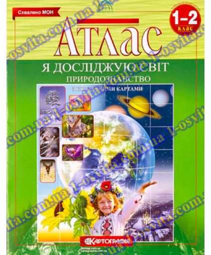 Атлас. Я досліджую світ. Природознавство. 1-2 клас Атлас. Я досліджую світ. Природознавство. 1-2 клас