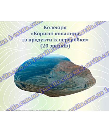 Колекція «Корисні копалини» 20 зразків Колекція «Корисні копалини» 20 зразків