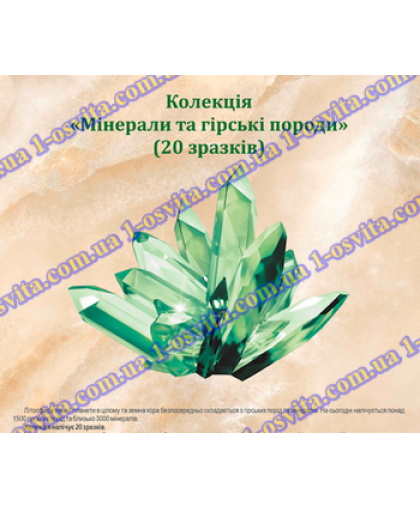 Колекція «Мінерали та гірські породи» (демонстраційна) 20 зразків Колекція «Мінерали та гірські породи» (демонстраційна) 20 зразків