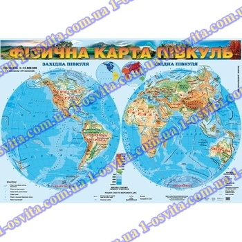 Фізична карта півкуль, м-б 1:23 000 000 (З планкою ціна 850гр) Фізична карта півкуль, м-б 1:23 000 000 (З планкою ціна 850гр)