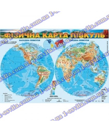 Фізична карта півкуль, м-б 1:23 000 000 (З планкою ціна 850гр) Фізична карта півкуль, м-б 1:23 000 000 (З планкою ціна 850гр)