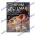 Модель "Сонячної системи"