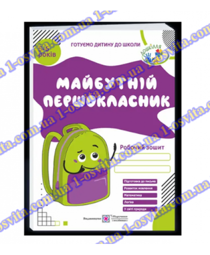 Набір робочих зошитів для дітей 5-6 років "Майбутній першокласник" (3шт) Набір робочих зошитів для дітей 5-6 років "Майбутній першокласник" (3шт)