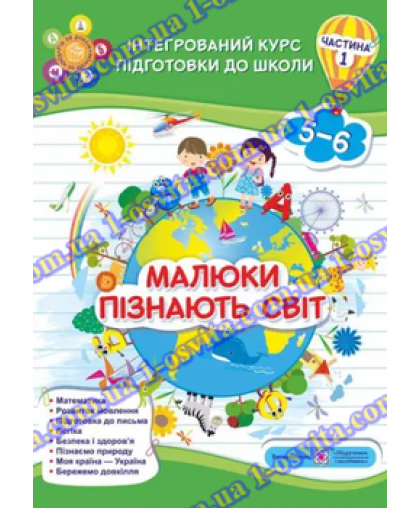 Набір посібників -інтегрований курс підготовки до школи "Малюки пізнають світ" 1 частина (3шт)