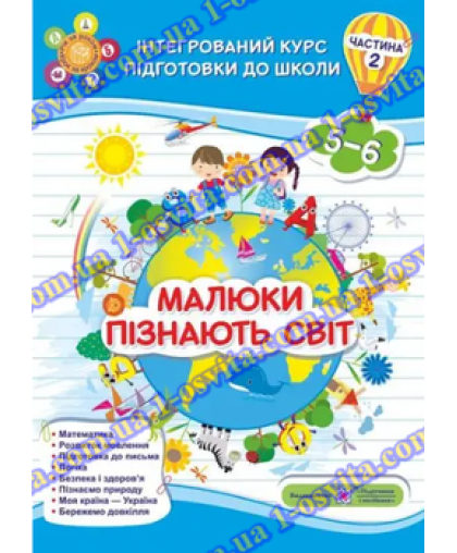 Набір посібників -інтегрований курс підготовки до школи "Малюки пізнають світ" 2 частина (3шт)