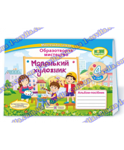 Набір альбомів-посібників з образотворчого мистецтва для дітей. 4 клас " Маленький художник" (3шт) Набір альбомів-посібників з образотворчого мистецтва для дітей. 4 клас " Маленький художник" (3шт)