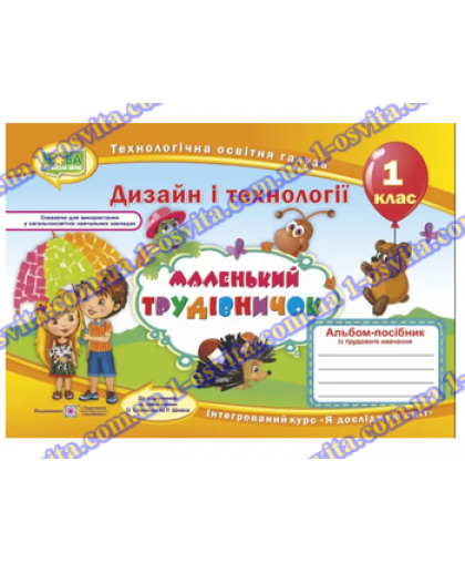 Набір альбомів-посібників з трудового навчання для дітей. 1 клас " Маленький трудівничок" (3шт) 
