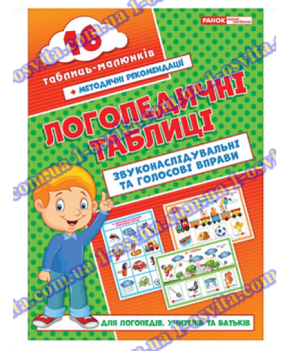 Логопедичні таблиці "Звуконаслідувальні та голосові вправи"