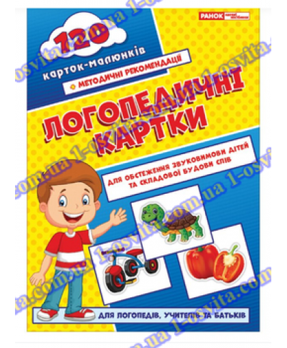 Логопедичні картки №1 (звуковимова та будова слів) 