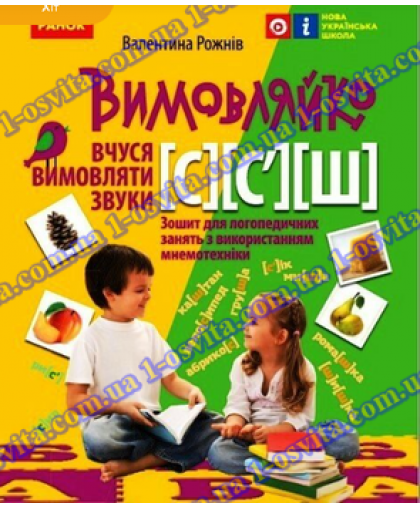 Вчуся вимовляти звуки [с], [с'],[ш]. Зошит для логопедичних занять з використанням мнемотехніки