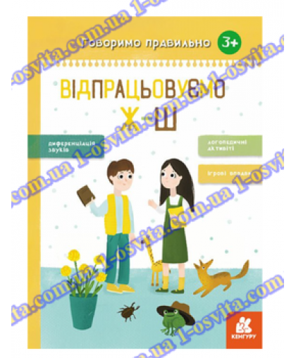 Посібник "Відпрацьовуємо Ж-Ш"