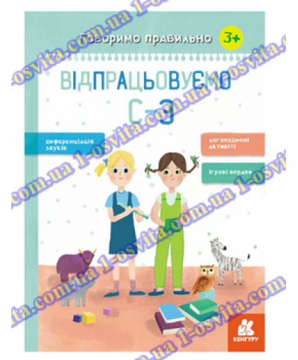 Посібник "Відпрацьовуємо С-З"