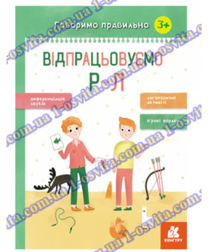 Посібник "Відпрацьовуємо Р-Л"