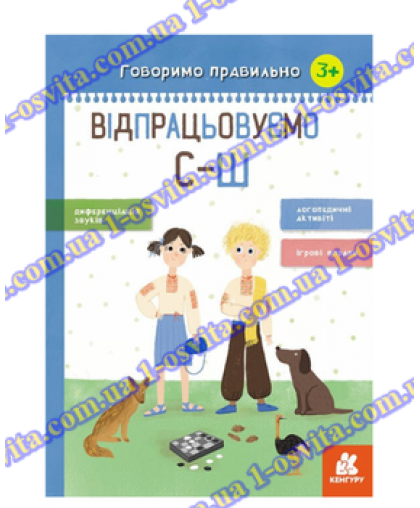 Посібник "Відпрацьовуємо С-Ш"