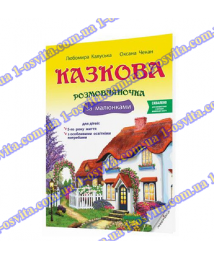 Казкова розмовляночка за малюнками. Посібник для роботи з дітьми 5-го року життя та дітьми з особливими освітніми потребами за опорними малюнками