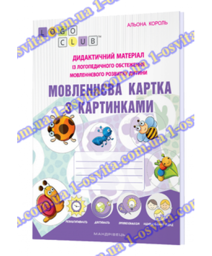 Мовленнєва картка з картинками: Дидактичний матеріал із логопедичного обстеження мовленнєвого розвитку дитини