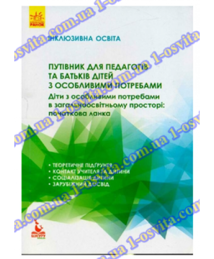 Путівник для педагогів та батьків дітей з особливими потребами.