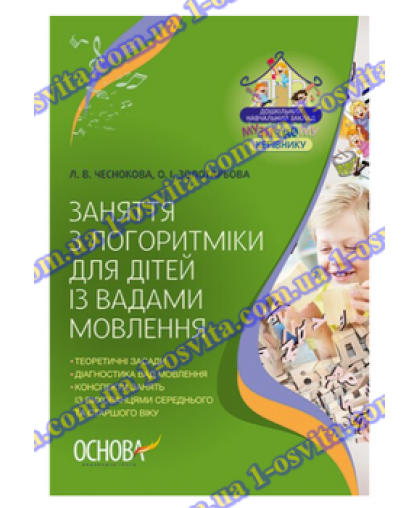 Посібник "Заняття з логоритміки для дітей із вадами мовлення"