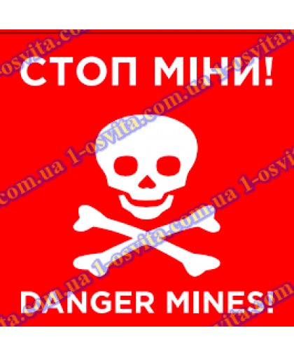 Плакат "СТОП - міни!"