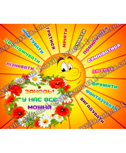 Стенд-плакат "Заходь у нас все можна" Стенд-плакат "Заходь у нас все можна"
