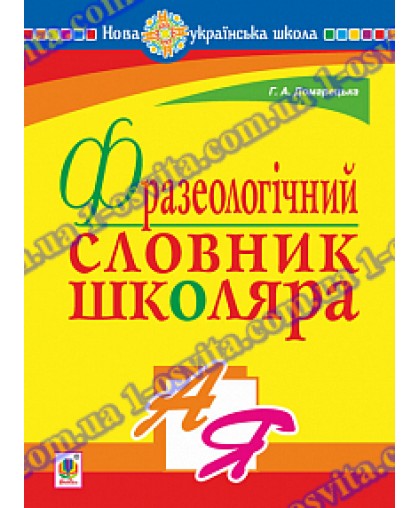 Фразеологічний словник школяра Фразеологічний словник школяра