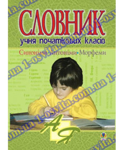 Словник для початкових класів НУШ. Синоніми, антоніми, морфеми Словник для початкових класів НУШ. Синоніми, антоніми, морфеми