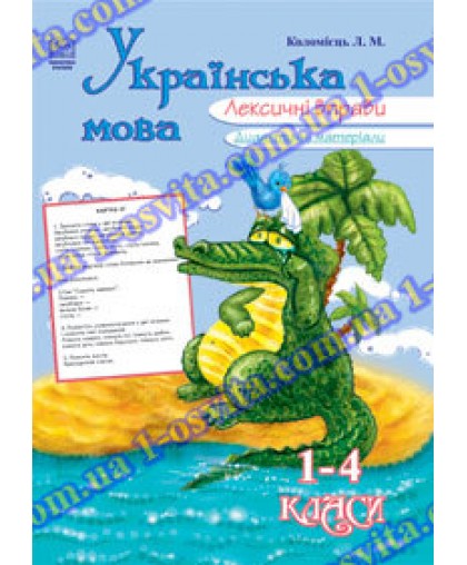 Лексичні вправи, українська мова 1-4 клас