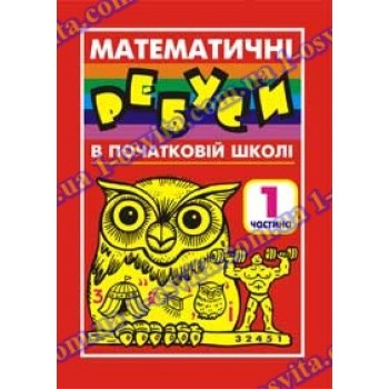 Головоломки "Математичні ребуси 1" в початковій школі Головоломки "Математичні ребуси 1" в початковій школі
