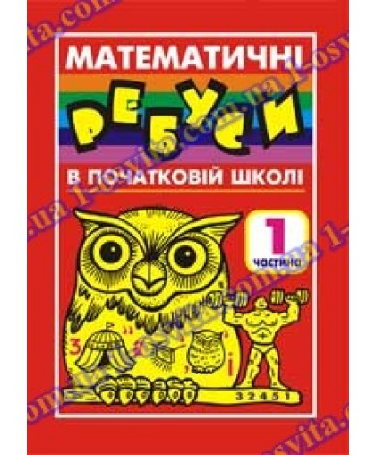 Головоломки "Математичні ребуси 1" в початковій школі Головоломки "Математичні ребуси 1" в початковій школі