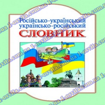 Русско-украинский, украинско-русский словарь (5000 сл.) Русско-украинский, украинско-русский словарь (5000 сл.)
