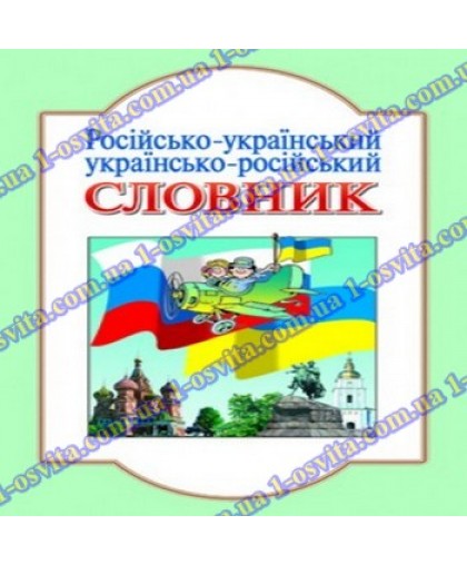 Русско-украинский, украинско-русский словарь (5000 сл.) Русско-украинский, украинско-русский словарь (5000 сл.)