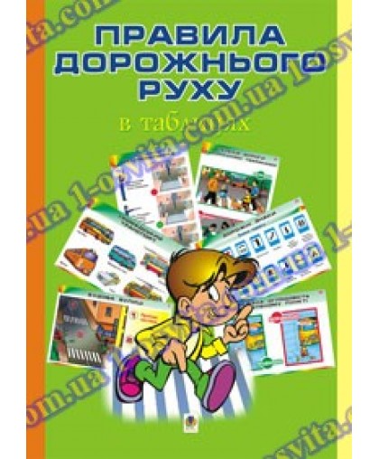 Комплект таблиць "Правила дорожнього руху"